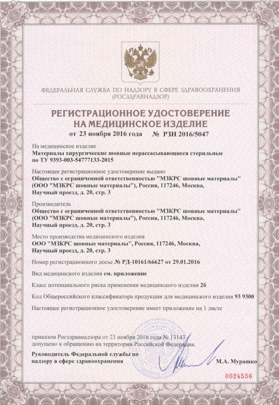 Регистрационное удостоверение на не рассасывающиеся шовные материалы